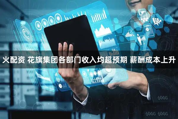 火配资 花旗集团各部门收入均超预期 薪酬成本上升